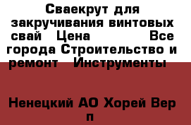 Сваекрут для закручивания винтовых свай › Цена ­ 30 000 - Все города Строительство и ремонт » Инструменты   . Ненецкий АО,Хорей-Вер п.